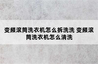 变频滚筒洗衣机怎么拆洗洗 变频滚筒洗衣机怎么清洗